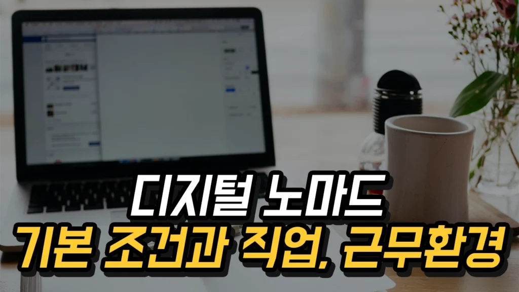 우리는 디지털노마드로 자유롭게 일할 수 있을까? 디지털 노마드 기본 조건과 직업, 근무 환경