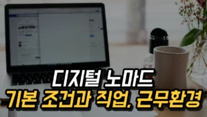 Read more about the article 우리는 디지털노마드로 자유롭게 일할 수 있을까?
