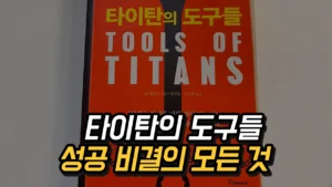 Read more about the article 타이탄의 도구들 – 팀 패리스, 성공 비결의 모든 것, 성공 습관 2023
