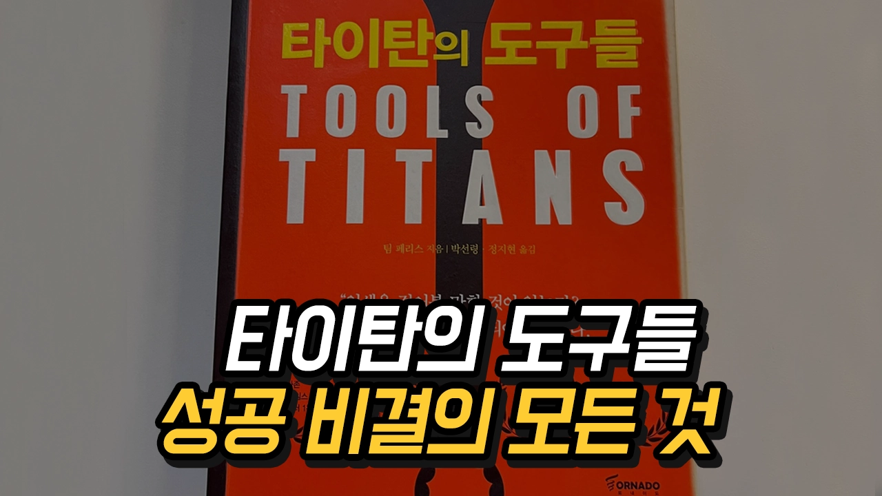 타이탄의 도구들 - 팀 패리스, 성공 비결의 모든 것, 성공 습관 2023