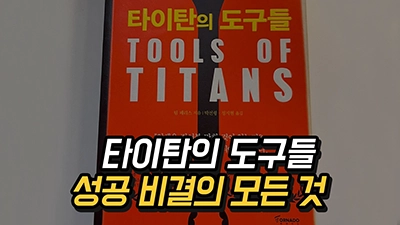 타이탄의 도구들 - 팀 패리스, 성공 비결의 모든 것, 성공 습관 2023