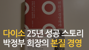 Read more about the article 국민가게 다이소 성공 신화 – 천원을 경영하라
