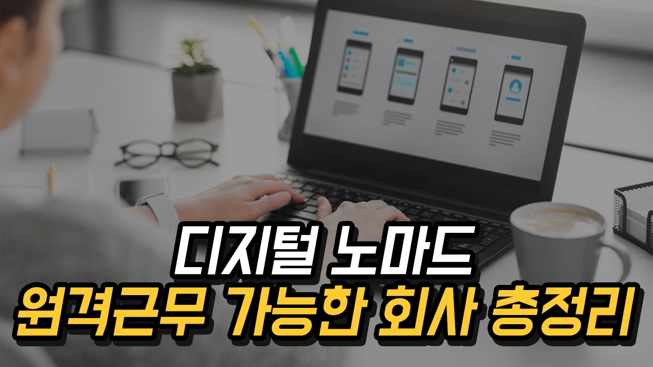 원격근무 가능한 회사 추천, 재택근무 외국계·국내 기업 총정리 2025