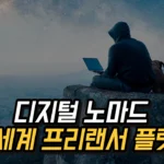 전 세계 프리랜서 구직 사이트 총정리 20, 디지털 노마드를 위한 인기 플랫폼