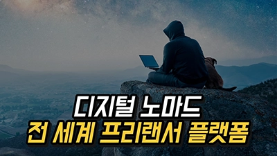 전 세계 프리랜서 구직 사이트 총정리 20, 디지털 노마드를 위한 인기 플랫폼