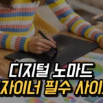 프리랜서 디자이너 필수 사이트 10, 디지털 노마드의 효율적인 디자인 환경