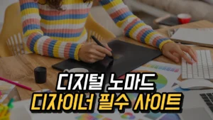Read more about the article 프리랜서 디자이너 필수 사이트 Best 10, 디지털 노마드의 효율적인 디자인 환경