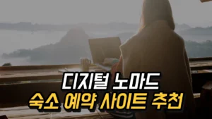 Read more about the article 디지털 노마드 숙소 예약 사이트 추천, 숙소 예약 플랫폼 비교 총정리 2025