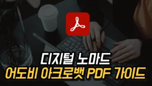 Read more about the article 어도비 아크로뱃 PDF 완벽 가이드, 주요 기능과 사용 팁 2025