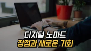 Read more about the article 디지털 노마드의 장점과 기회, 유연한 근무 방식의 이점 2025