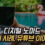 실제 디지털 노마드 유튜브 영상5 - 퇴사, 프리랜서, N잡러, 사이드 프로젝트