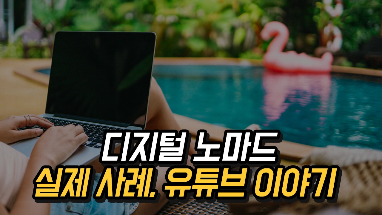 실제 디지털 노마드 유튜브 영상5 - 퇴사, 프리랜서, N잡러, 사이드 프로젝트