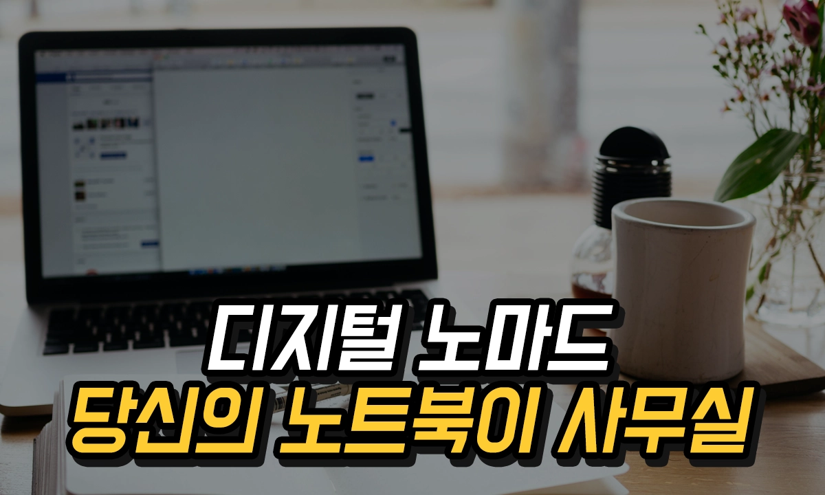 디지털 노마드 직업으로 가능한 일과 시작 방법(2025 버전)