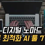 디지털 노마드의 AI 툴 7가지로 업무 효율성 높이기