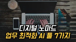 Read more about the article 디지털 노마드의 AI 툴 7가지로 업무 효율성 높이기