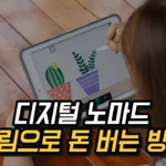 그림으로 돈 버는 방법, 디지털 노마드 온라인 기반 수익 모델 만들기