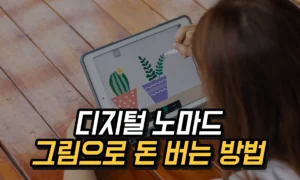 Read more about the article 그림으로 돈 버는 방법, 디지털 노마드 온라인 수익 모델 만들기 2025