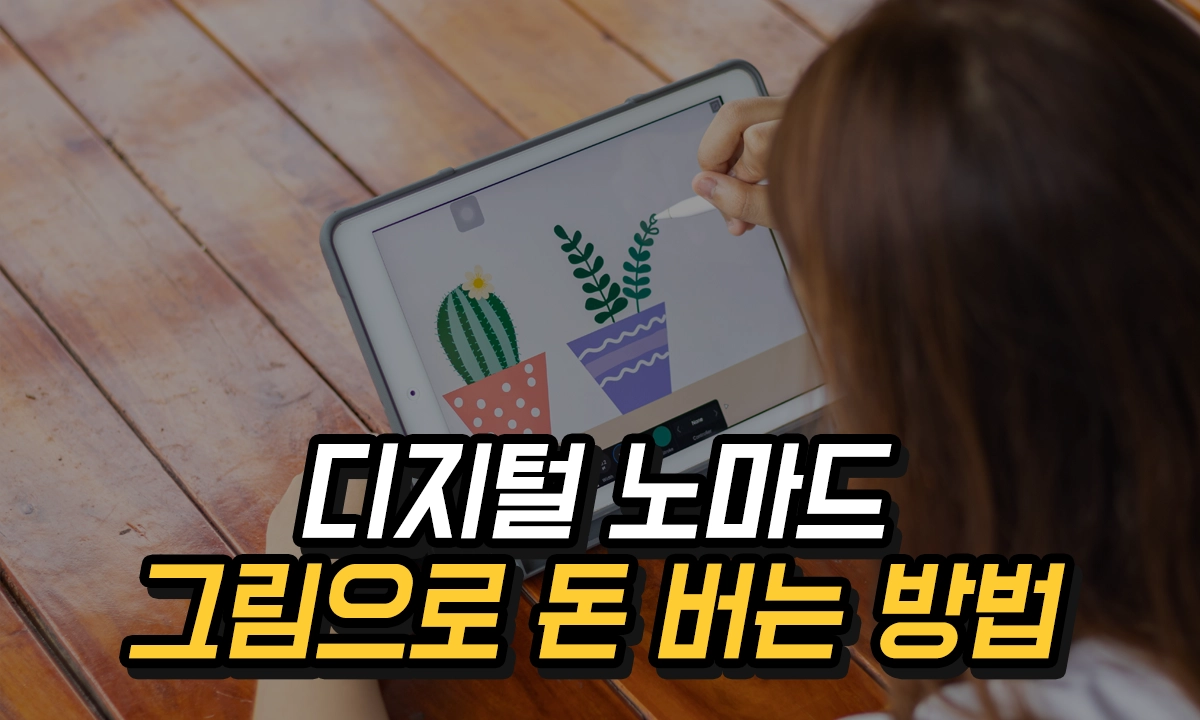 그림으로 돈 버는 방법, 디지털 노마드 온라인 기반 수익 모델 만들기