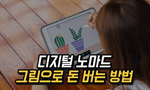 그림으로 돈 버는 방법, 디지털 노마드 온라인 기반 수익 모델 만들기