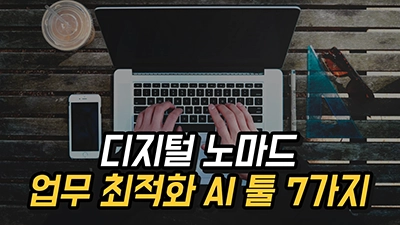 디지털 노마드의 AI 툴 7가지로 업무 효율성 높이기