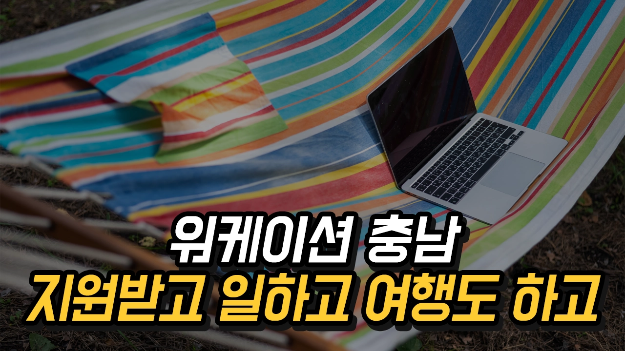 워케이션 충남 혜택 2025 - 프리랜서 일도 하고, 여행도 즐기는 방법