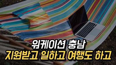 워케이션 충남 혜택 2025 - 프리랜서 일도 하고, 여행도 즐기는 방법