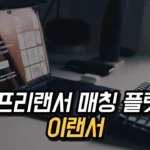 IT 프리랜서 플랫폼 이랜서 - 기획, 디자인, 개발 프로젝트 일자리 찾기 2025