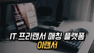 Read more about the article IT 프리랜서 플랫폼 이랜서 – 기획, 디자인, 개발 프로젝트 일자리 찾기 2025