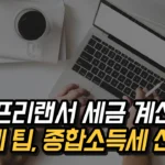 3.3% 프리랜서 세금 계산과 절세 팁, 종합소득세 신고 자료 총정리
