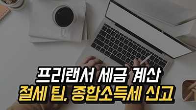 3.3% 프리랜서 세금 계산과 절세 팁, 종합소득세 신고 자료 총정리