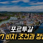 포르투갈 D7 비자와 디지털 노마드를 위한 장점 2025
