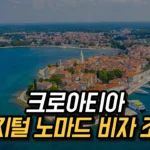 크로아티아 디지털 노마드 비자의 조건과 혜택 2025