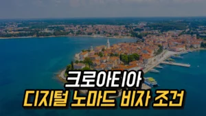 Read more about the article 크로아티아 디지털 노마드 비자의 조건과 혜택 2025