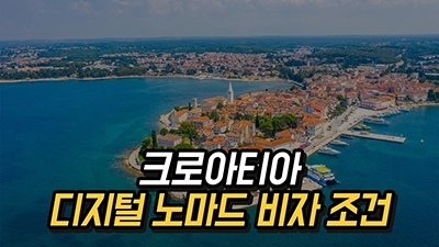 크로아티아 디지털 노마드 비자의 조건과 혜택 2025
