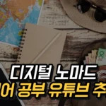 영어 공부 유튜브 추천 - 디지털 노마드 실전을 위한 영어 학습 방법 2025