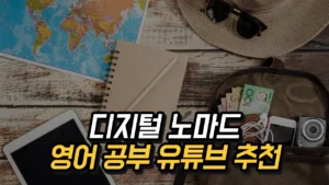 Read more about the article 영어 공부 유튜브 추천 5 – 디지털 노마드 실전을 위한 영어 학습 방법 2025
