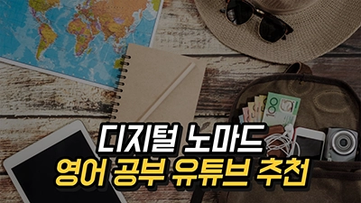 영어 공부 유튜브 추천 - 디지털 노마드 실전을 위한 영어 학습 방법 2025
