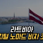 라트비아 디지털 노마드 비자 신청 방법과 혜택, 장단점과 준비 사항 2025