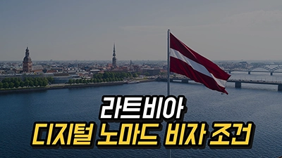 라트비아 디지털 노마드 비자 신청 방법과 혜택, 장단점과 준비 사항 2025